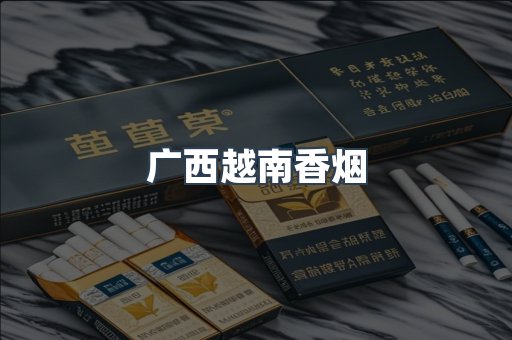 出口香烟